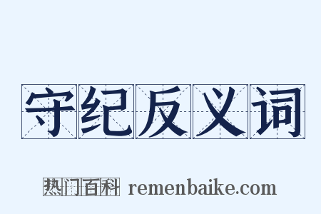 守纪反义词是什么意思的图片